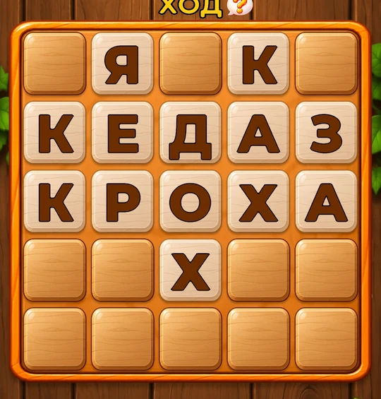 Actual WordBattle Wooden gameplay screenshot with its five-by-five letter board